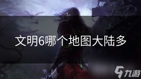 文明6哪个地图大陆多