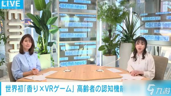 香氛结合VR游戏或可延缓老年认知衰退