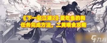 下一站江湖2二黄任务通关方法