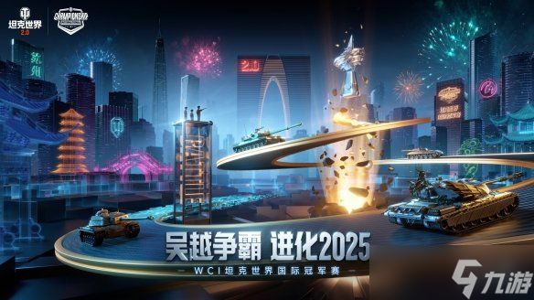 坦克世界2025WCI小组赛今日开战，8强战队线下集结！