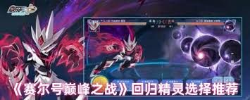 赛尔号巅峰之战回归精灵选哪个最强