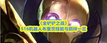 金铲铲之战s16兰博技能是什么