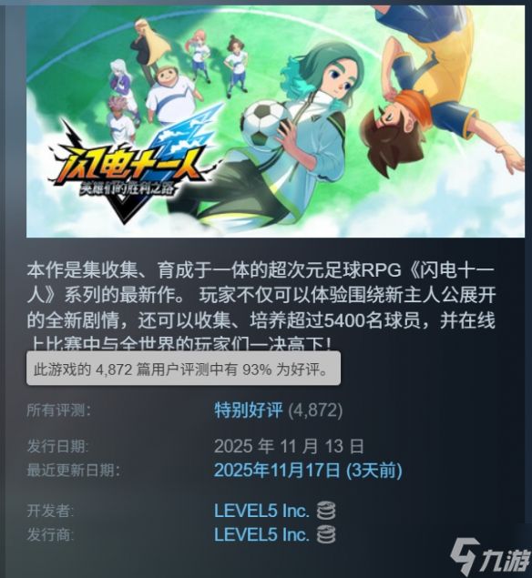 《闪电十一人》全球销量突破50万！持续收获好评中