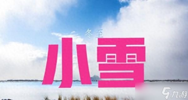 “最怕小雪一日晴”，今日小雪，晴天有啥预兆？为何怕？答案来了