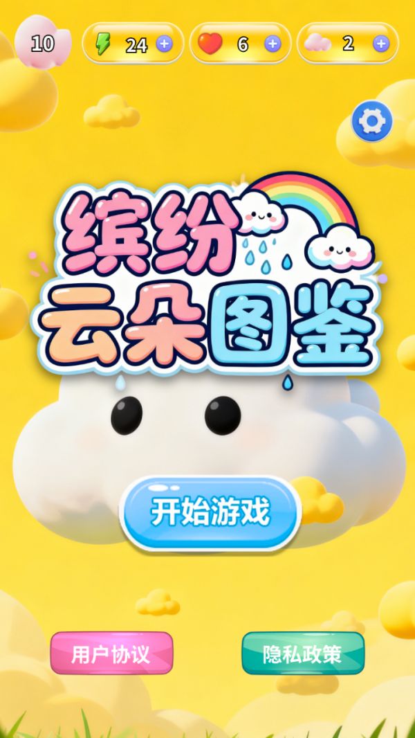 缤纷云朵图鉴好玩吗 缤纷云朵图鉴玩法简介