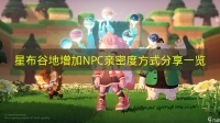 《星布谷地》增加NPC亲密度途径的推荐展示