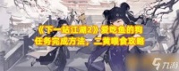 下一站江湖2二黄任务通关方法