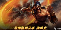 德莱文对线技巧 攻略揭秘