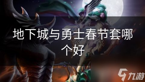 地下城与勇士春节套哪个好