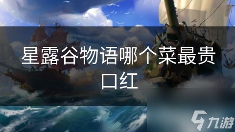 星露谷物语哪个菜最贵口红