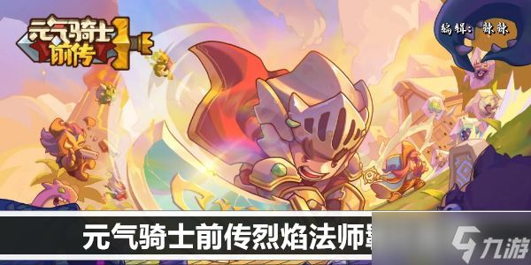 元气骑士前传烈焰法师羁绊推荐