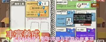 乡村老师新手开局如何做