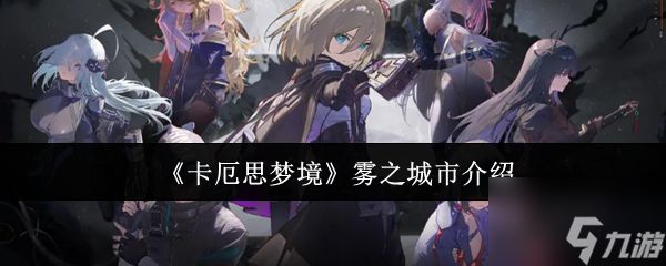 《卡厄思梦境》雾之城市介绍