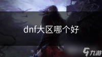 dnf大区哪个好