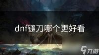 dnf镰刀哪个更好看