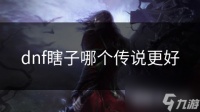 dnf瞎子哪个传说更好