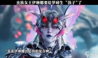 《揭秘虫族女王获取之谜》 探寻虫族女王获取方法