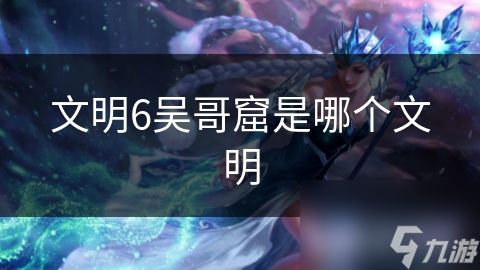 文明6吴哥窟是哪个文明