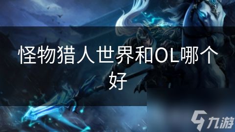 怪物猎人世界和OL哪个好