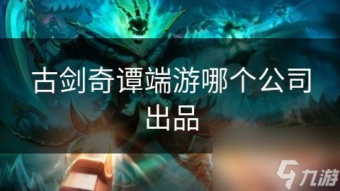 古剑奇谭端游哪个公司出品