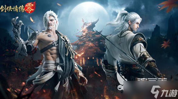 剑侠情缘零最新版本更新内容介绍 剑侠情缘零最新版本有哪些内容