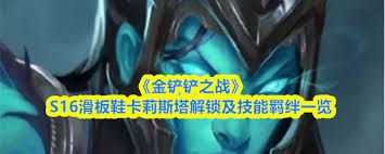 金铲铲之战s16如何解锁卡莎