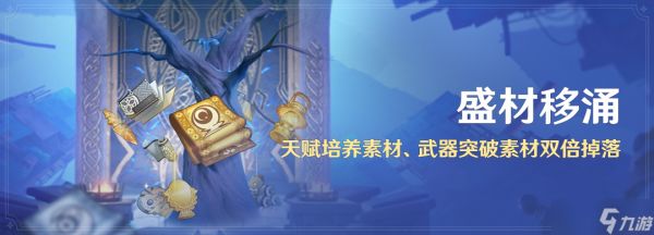 《原神》盛材移涌活动说明一览
