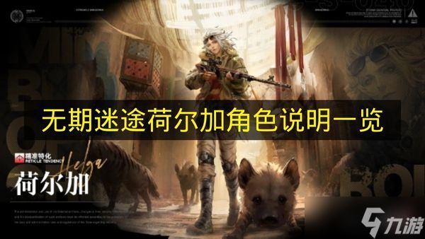 《无期迷途》荷尔加角色说明一览