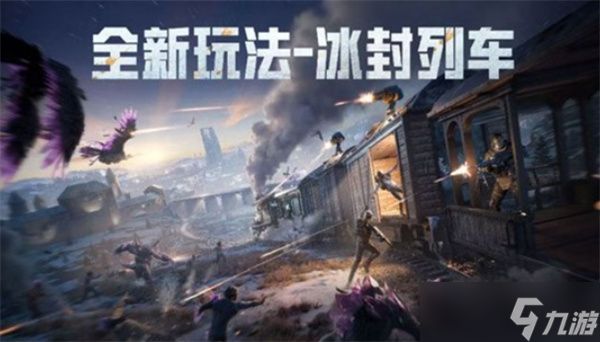 《和平精英》全新冰雪主题版本将于11月15日正式上线！全新玩法“冰封列车”！