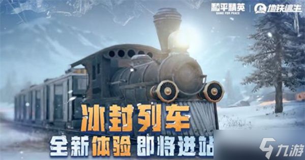 《和平精英》全新冰雪主题版本将于11月15日正式上线！全新玩法“冰封列车”！