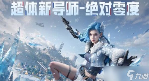 《和平精英》全新冰雪主题版本将于11月15日正式上线！全新玩法“冰封列车”！