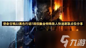 使命召唤黑色行动7合作战役特殊敌人在哪刷