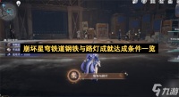崩坏星穹铁道钢铁与路灯成就达成条件介绍