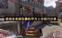 逆战未来排位赛机甲方上分技巧推荐