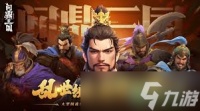问鼎三国装备攻略是什么