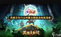 英雄没有闪法师霜冻燃烧流构筑指南