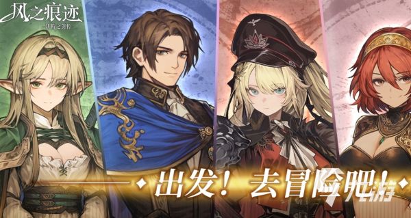 风之痕迹下载及预约入口分享