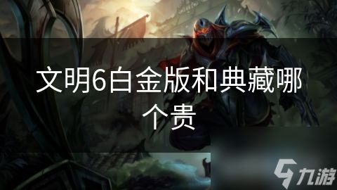 文明6白金版和典藏哪个贵