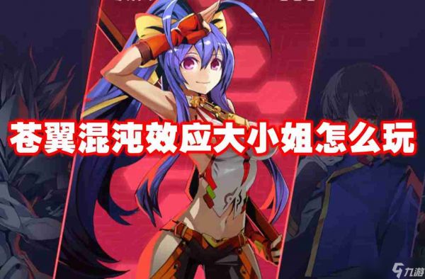 苍翼混沌效应大小姐怎么玩 苍翼混沌效应大小姐玩法攻略