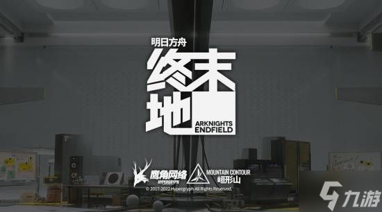 《明日方舟：终末地》非开放世界 但不反对玩家这么叫