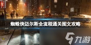 漫威蜘蛛侠迈尔斯通关玩法是什么