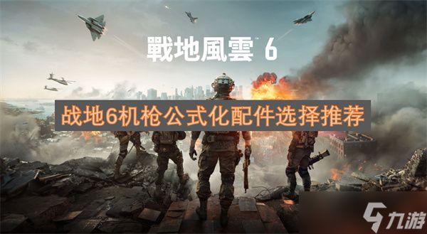 战地6机枪公式化配件选择推荐