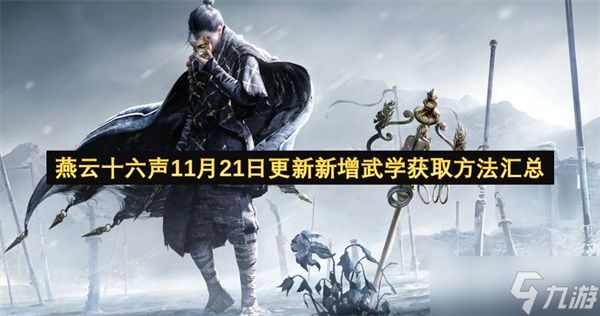 燕云十六声11月21日更新新增武学获取方法汇总