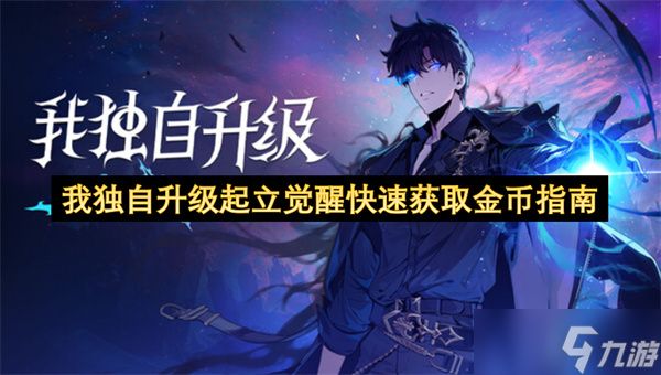 我独自升级起立觉醒快速获取金币指南