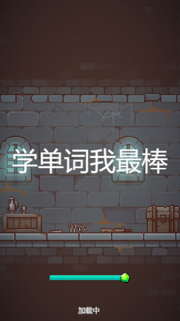 学单词我最棒好玩吗 学单词我最棒玩法简介