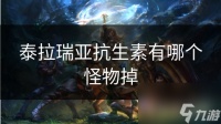 泰拉瑞亚抗生素有哪个怪物掉