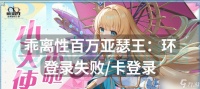 《百万亚瑟王》游戏好友间规则普及 加好友前必看
