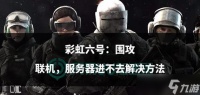 《彩虹六号围攻联机教程及攻略》 玩转团队合作