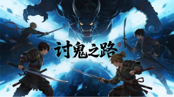 讨鬼之路什么时候出 公测上线时间预告