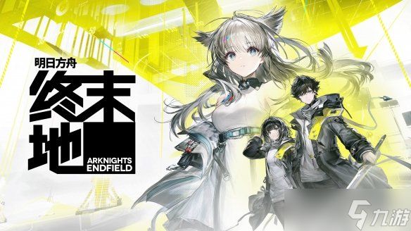 《明日方舟:终末地》核心乐趣的探索与工业要素联动